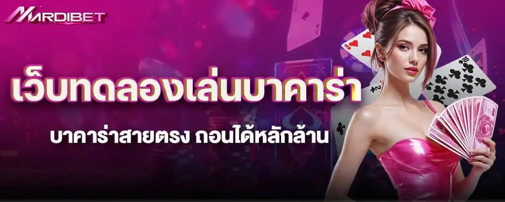 pgfun99บาคาร่าสายตรง ถอนได้หลักล้าน