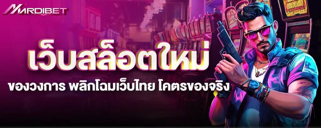 เว็บสล็อตใหม่ของวงการ พลิกโฉมเว็บไทย โคตรของจริง