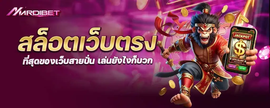สล็อตเว็บตรง ที่สุดของเว็บสายปั่น เล่นยังไงก็บวก
