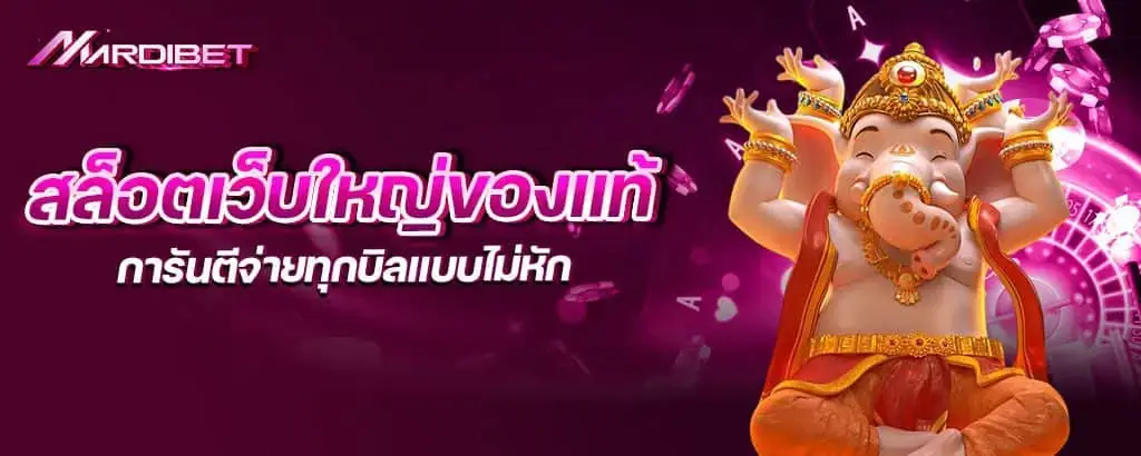 สล็อตเว็บใหญ่ของแท้ การันตีจ่ายทุกบิลแบบไม่หัก