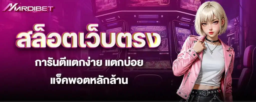 สล็อตเว็บตรง การันตีแตกง่าย แตกบ่อย แจ็คพอตหลักล้าน