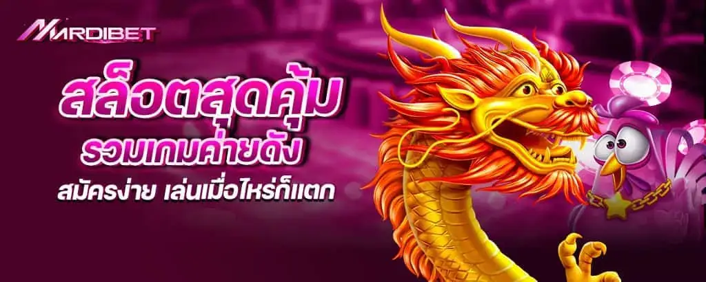 สล็อตสุดคุ้ม รวมเกมค่ายดัง สมัครง่าย เล่นเมื่อไหร่ก็แตก