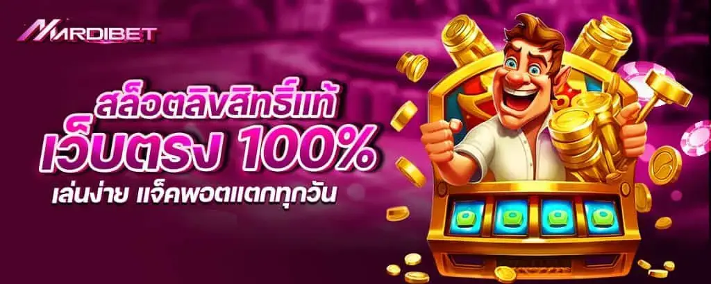 สล็อตลิขสิทธิ์แท้ เว็บตรง 100% เล่นง่าย แจ็คพอตแตกทุกวัน