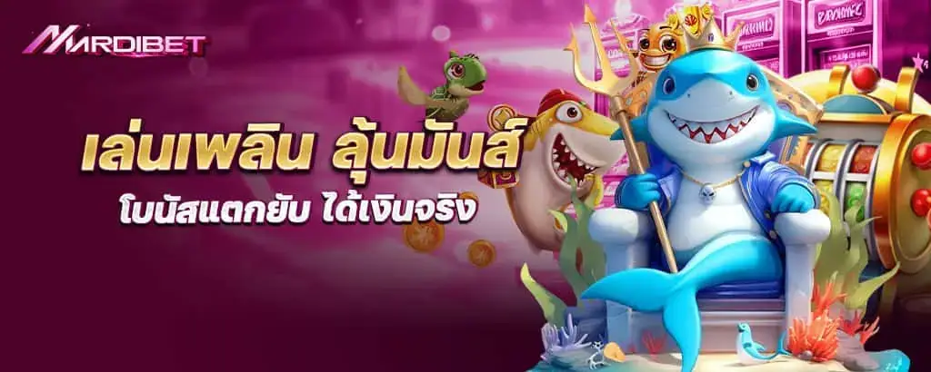 เล่นเพลิน ลุ้นมันส์ โบนัสแตกยับ ได้เงินจริง