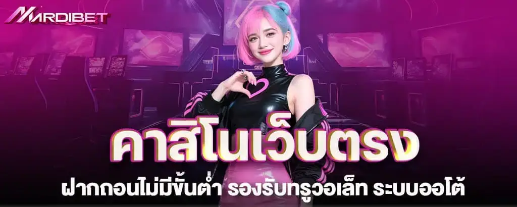 คาสิโนเว็บตรง ฝากถอนไม่มีขั้นต่ำ รองรับทรูวอเล็ท ระบบออโต้