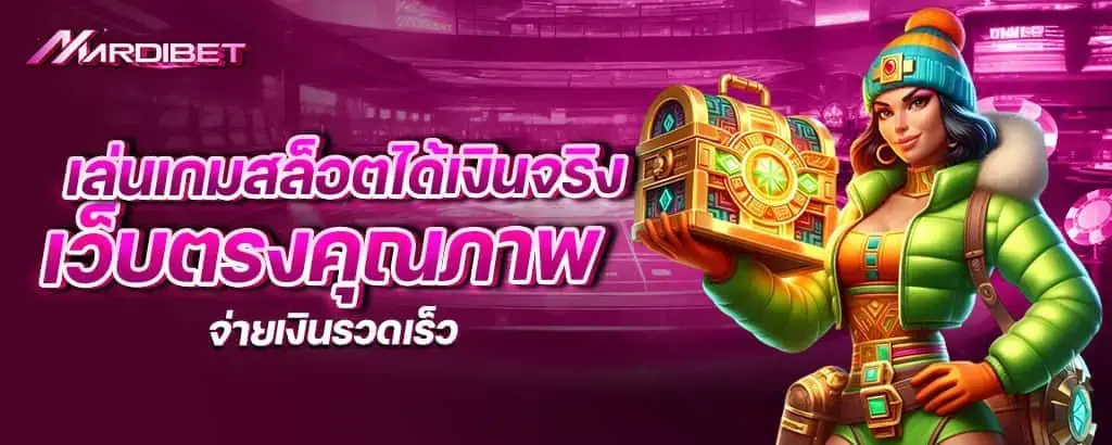 เล่นเกมสล็อตได้เงินจริง เว็บตรงคุณภาพ จ่ายเงินรวดเร็ว