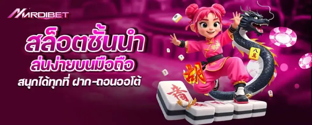 สล็อตชั้นนำ เล่นง่ายบนมือถือ สนุกได้ทุกที่ ฝาก-ถอนออโต้