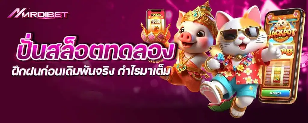 ปั่นสล็อตทดลอง ฝึกฝนก่อนเดิมพันจริง กำไรมาเต็ม