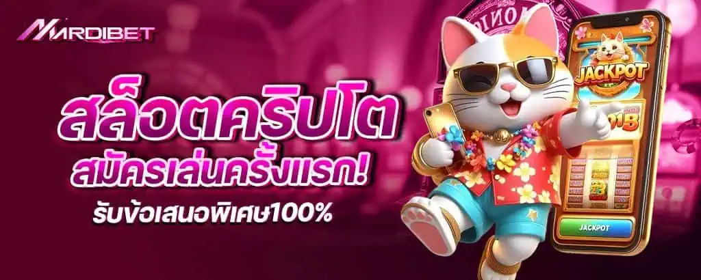 สล็อตคริปโต สมัครเล่นครั้งแรก! รับข้อเสนอพิเศษ100%