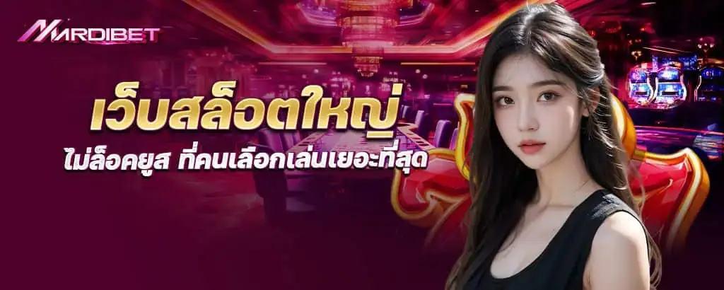เว็บสล็อตใหญ่ ไม่ล็อคยูส ที่คนเลือกเล่นเยอะที่สุด