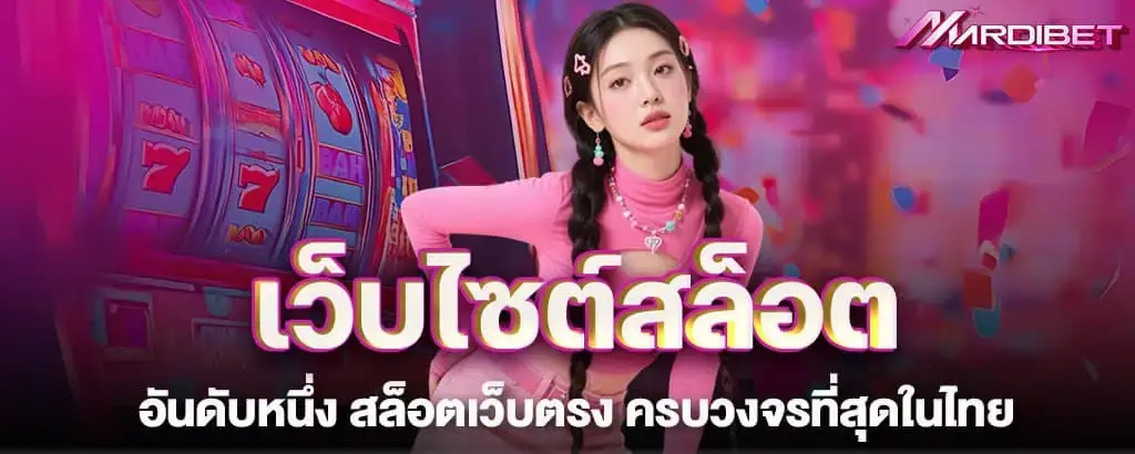 เว็บไซต์สล็อต อันดับหนึ่ง สล็อตเว็บตรง ครบวงจรที่สุดในไทย