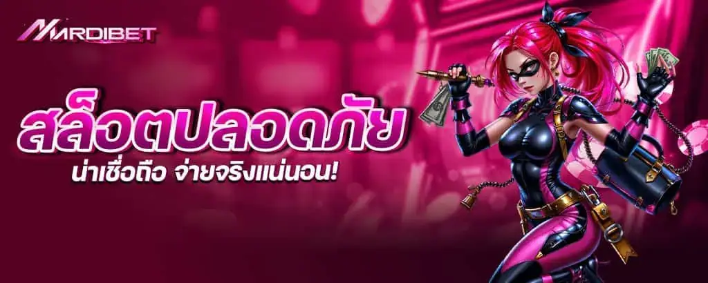 สล็อตปลอดภัย น่าเชื่อถือ จ่ายจริงแน่นอน!