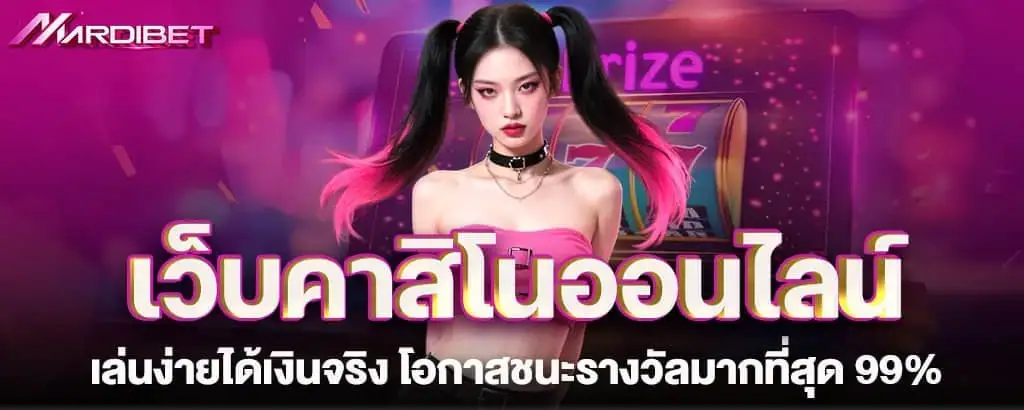 เว็บคาสิโนออนไลน์เล่นง่ายได้เงินจริง โอกาสชนะรางวัลมากที่สุด 99%