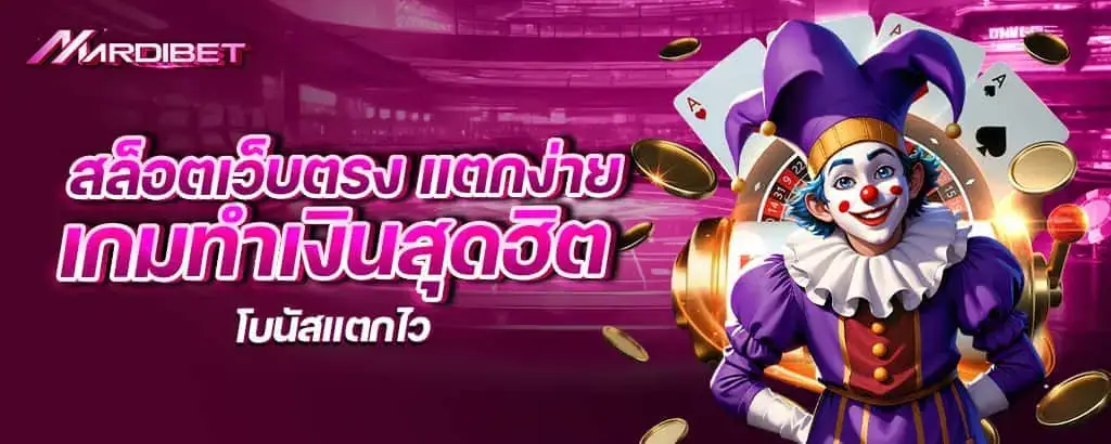 สล็อตเว็บตรง แตกง่าย เกมทำเงินสุดฮิต โบนัสแตกไว