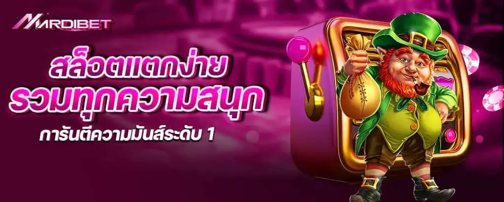 สล็อตแตกง่าย รวมทุกความสนุก การันตีความมันส์ระดับ 1