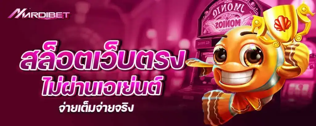 สล็อตเว็บตรง ไม่ผ่านเอเย่นต์ จ่ายเต็มจ่ายจริง