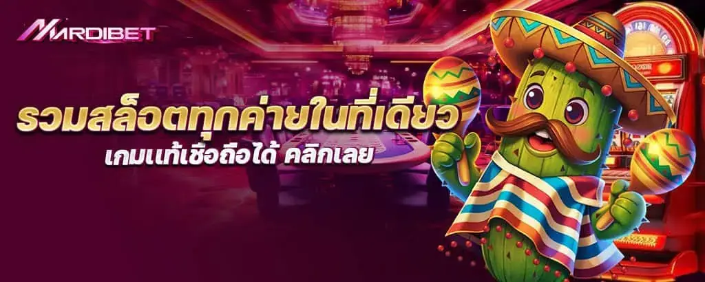 รวมสล็อตทุกค่ายในที่เดียว เกมเเท้เชื่อถือได้ คลิกเลย