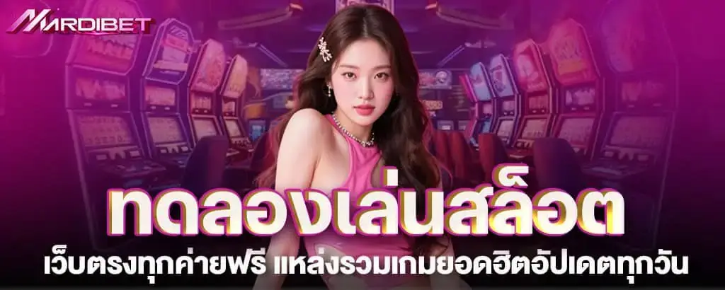 ทดลองเล่นสล็อต เว็บตรงทุกค่ายฟรี แหล่งรวมเกมยอดฮิตอัปเดตทุกวัน