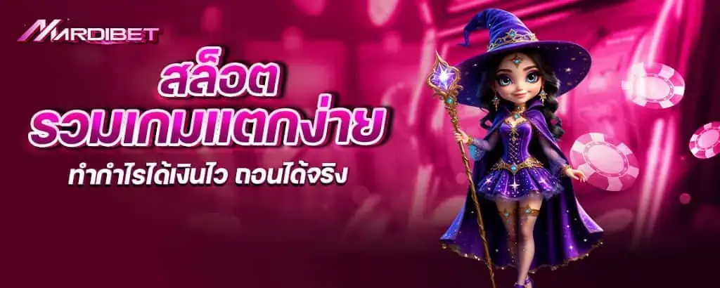 สล็อต รวมเกมแตกง่าย ทำกำไรได้เงินไว ถอนได้จริง