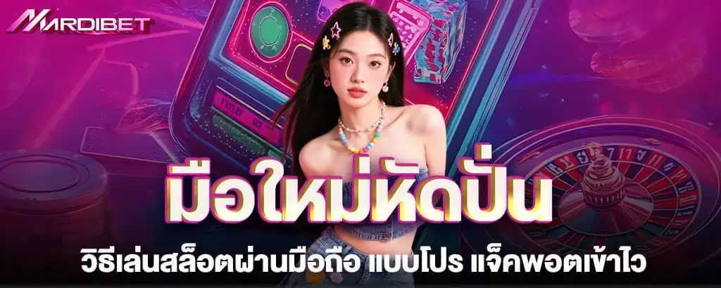 มือใหม่หัดปั่น วิธีเล่นสล็อตผ่านมือถือ แบบโปร แจ็คพอตเข้าไว