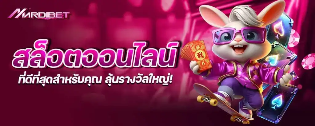 สล็อตออนไลน์ที่ดีที่สุดสำหรับคุณ ลุ้นรางวัลใหญ่!