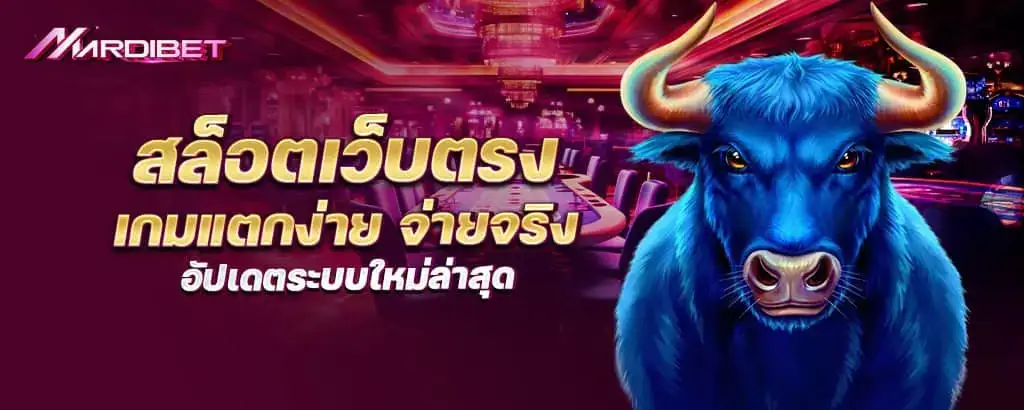 สล็อตเว็บตรง เกมแตกง่าย จ่ายจริง อัปเดตระบบใหม่ล่าสุด