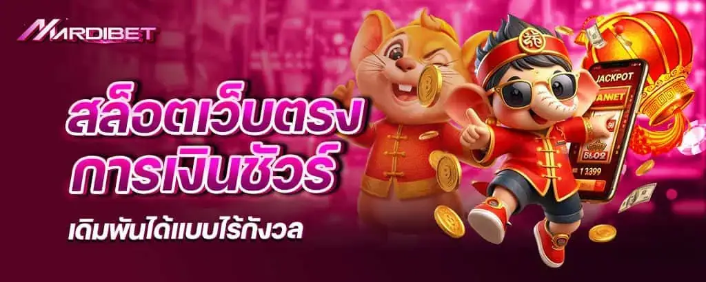 สล็อตเว็บตรง การเงินชัวร์ เดิมพันได้แบบไร้กังวล mardibet