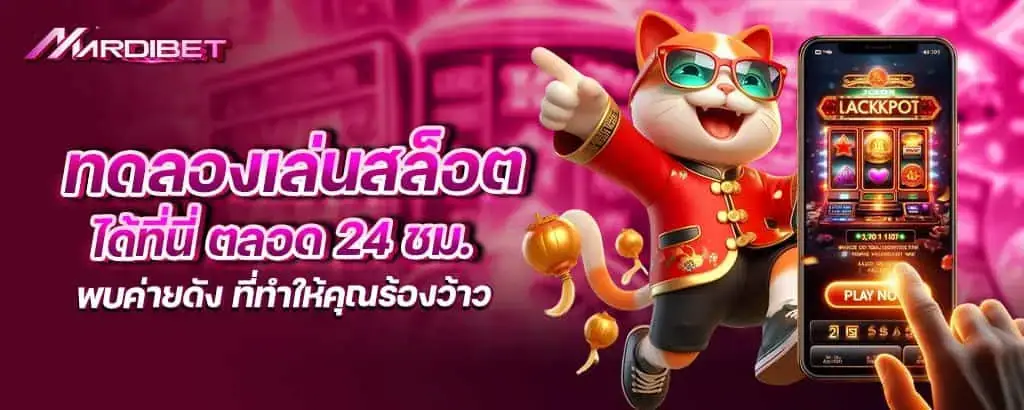 ทดลองเล่นสล็อต ได้ที่นี่ ตลอด 24 ชม. พบค่ายดัง ที่ทำให้คุณร้องว้าว mardibet