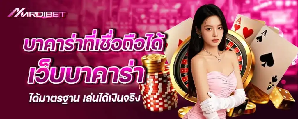 บาคาร่าที่เชื่อถือได้ เว็บบาคาร่าได้มาตรฐาน เล่นได้เงินจริง mardibet