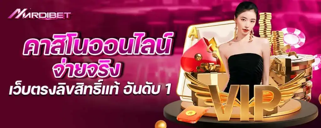 คาสิโนออนไลน์จ่ายจริง เว็บตรงลิขสิทธิ์แท้ อันดับ 1 mardibet