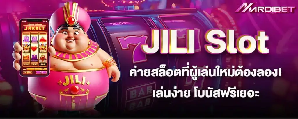 JILI Slot ค่ายสล็อตที่ผู้เล่นใหม่ต้องลอง! เล่นง่าย โบนัสฟรีเยอะ MARDIBET
