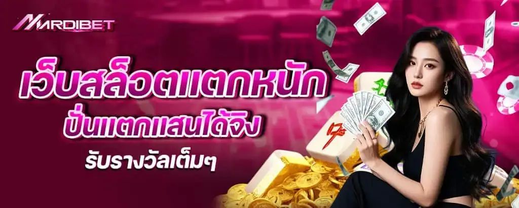 เว็บสล็อตเเตกหนัก ปั่นเเตกเเสนได้จิง รับรางวัลเต็มๆ