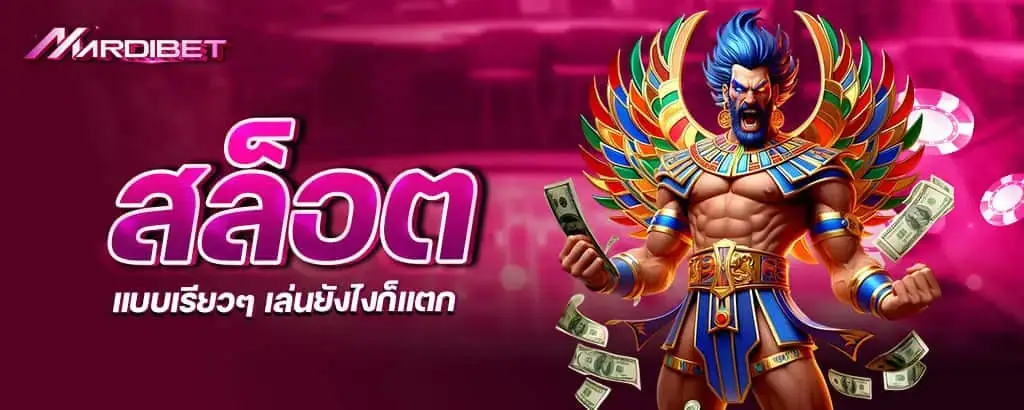 สล็อต แบบเรียวๆ เล่นยังไงก็แตก mardibet
