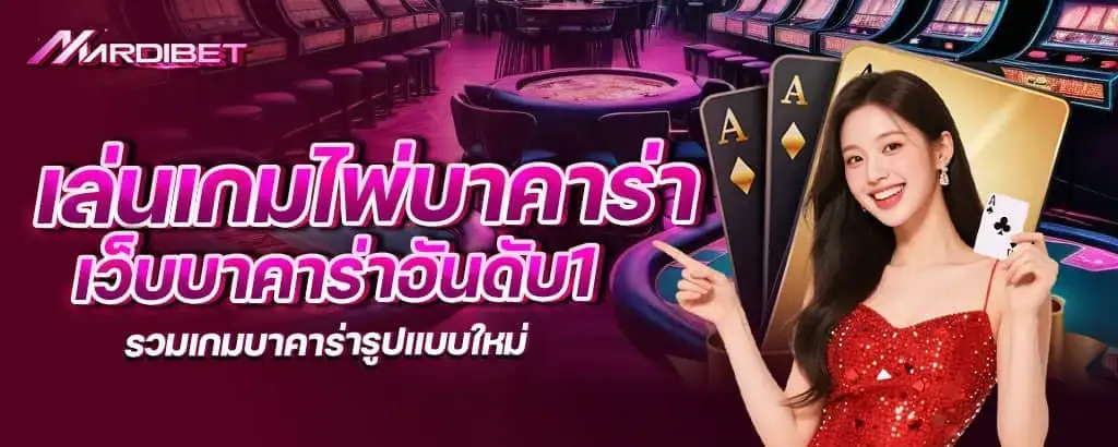 เล่นเกมไพ่บาคาร่า เว็บบาคาร่าอันดับ1 รวมเกมบาคาร่ารูปแบบใหม่ mardibet