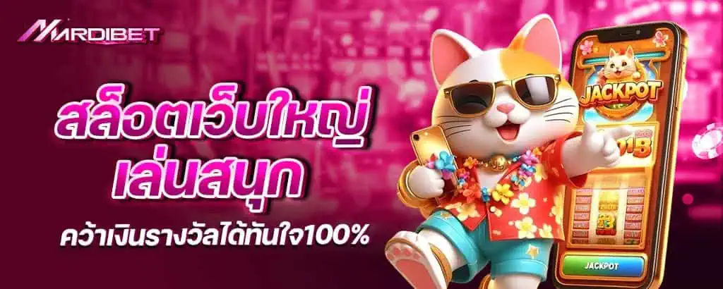 สล็อตเว็บใหญ่ เล่นสนุก คว้าเงินรางวัลได้ทันใจ100% mardibet