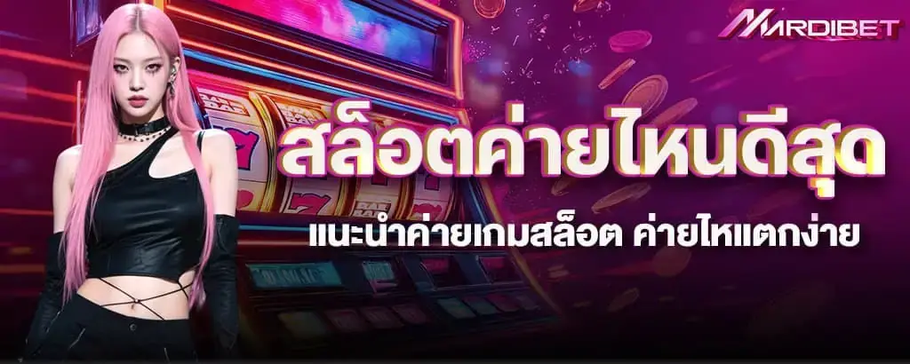 สล็อตค่ายไหนดีสุด แนะนำค่ายเกมสล็อต ค่ายไหแตกง่าย MARDIBET