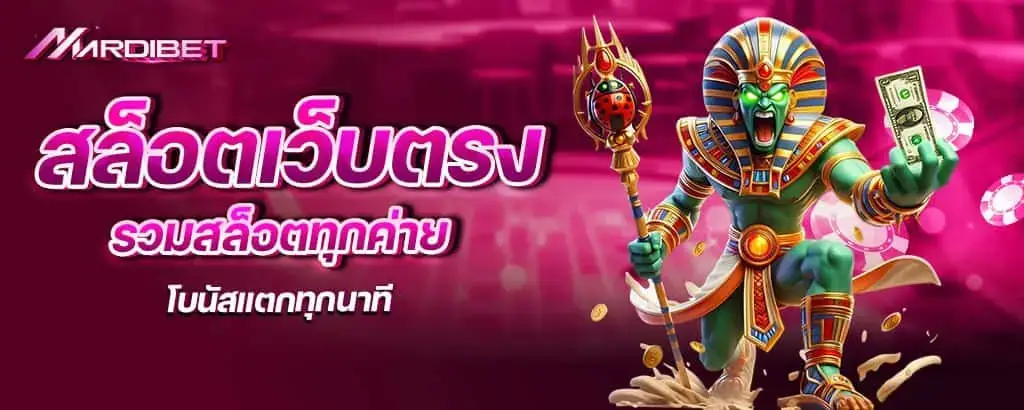 สล็อตเว็บตรง รวมสล็อตทุกค่าย โบนัสแตกทุกนาที