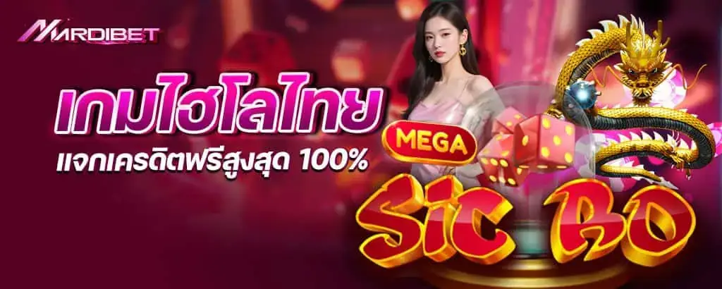 เกมไฮโลไทย แจกเครดิตฟรีสูงสุด 100% MARDIBET