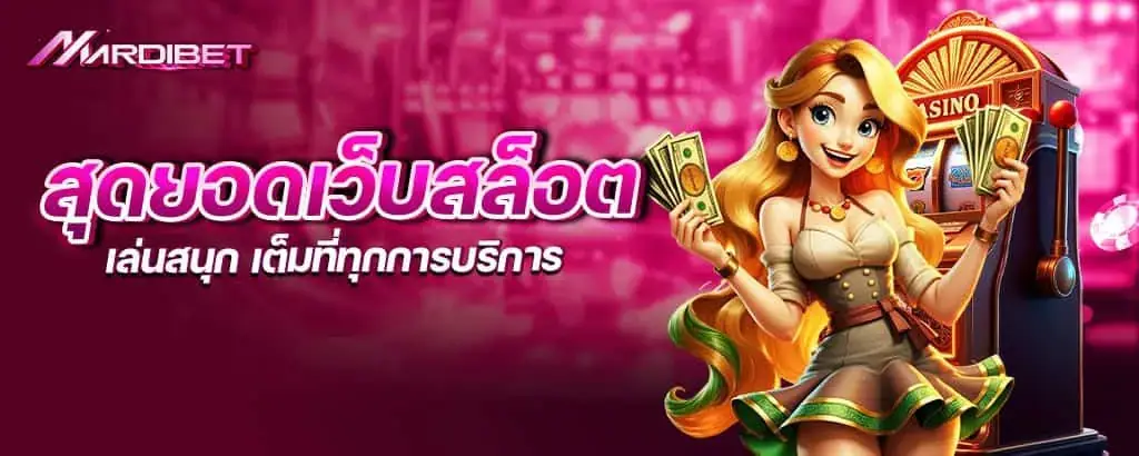 สุดยอดเว็บสล็อต เล่นสนุก เต็มที่ทุกการบริการ MARDIBET
