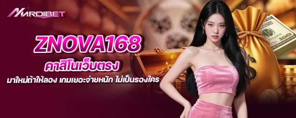 znova168 คาสิโนเว็บตรง มาใหม่ถ้าให้ลอง เกมเยอะจ่ายหนัก ไม่เป็นรองใคร MARDIBET