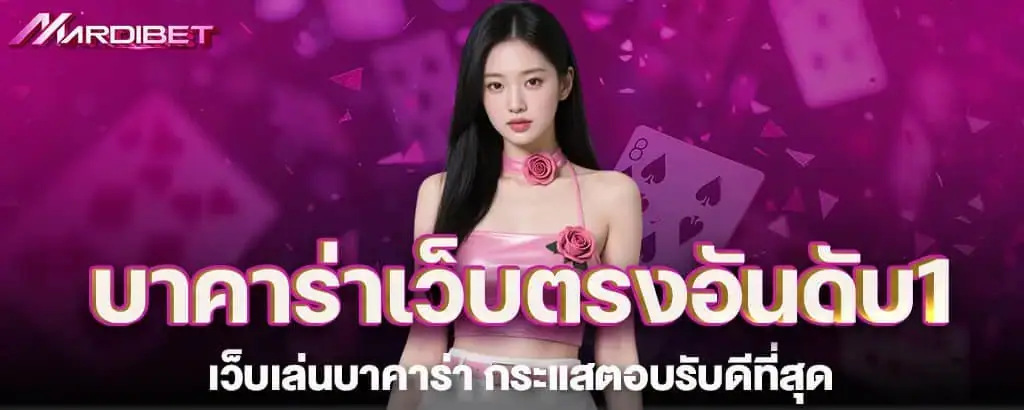 บาคาร่าเว็บตรงอันดับ1 เว็บเล่นบาคาร่า กระแสตอบรับดีที่สุด MARDIBET