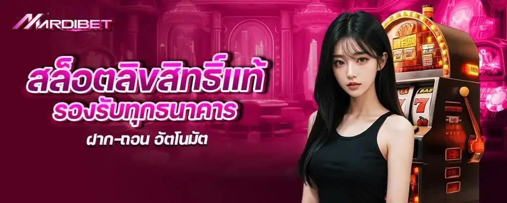 สล็อตลิขสิทธิ์แท้ รองรับทุกธนาคาร ฝาก-ถอน อัตโนมัต MARDIBET
