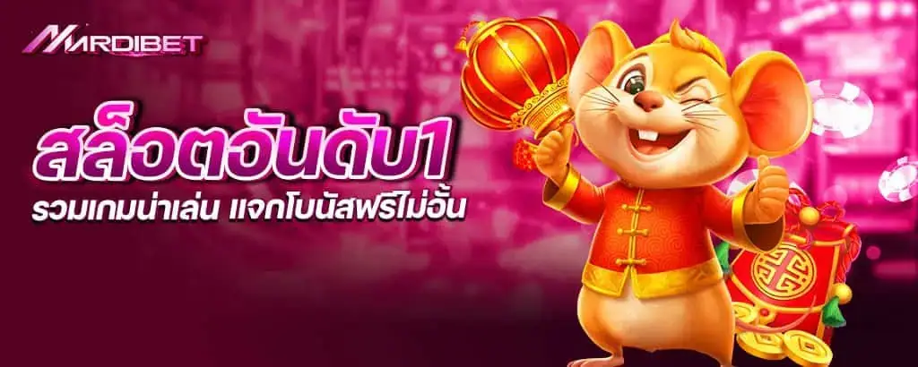 สล็อตอันดับ1 รวมเกมน่าเล่น แจกโบนัสฟรีไม่อั้น MARDIBET