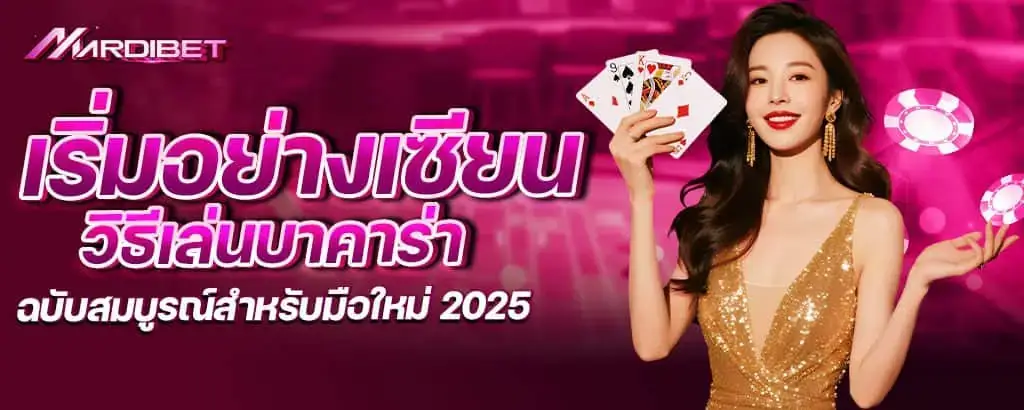 เริ่มอย่างเซียน วิธีเล่นบาคาร่า ฉบับสมบูรณ์สำหรับมือใหม่ 2025 mardibet