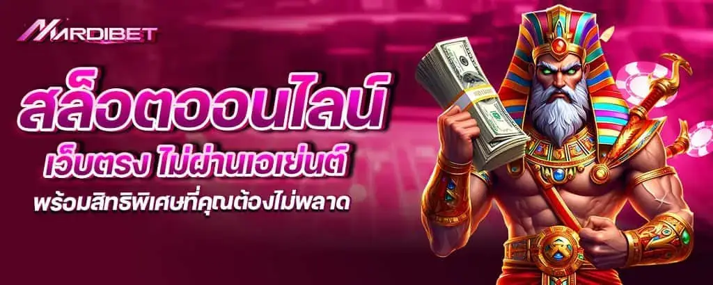 สล็อตออนไลน์ เว็บตรง ไม่ผ่านเอเย่นต์ พร้อมสิทธิพิเศษที่คุณต้องไม่พลาด mardibet