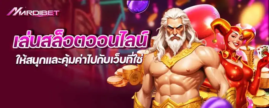 เล่นสล็อตออนไลน์ ให้สนุกและคุ้มค่าไปกับเว็บที่ใช่ mardibet