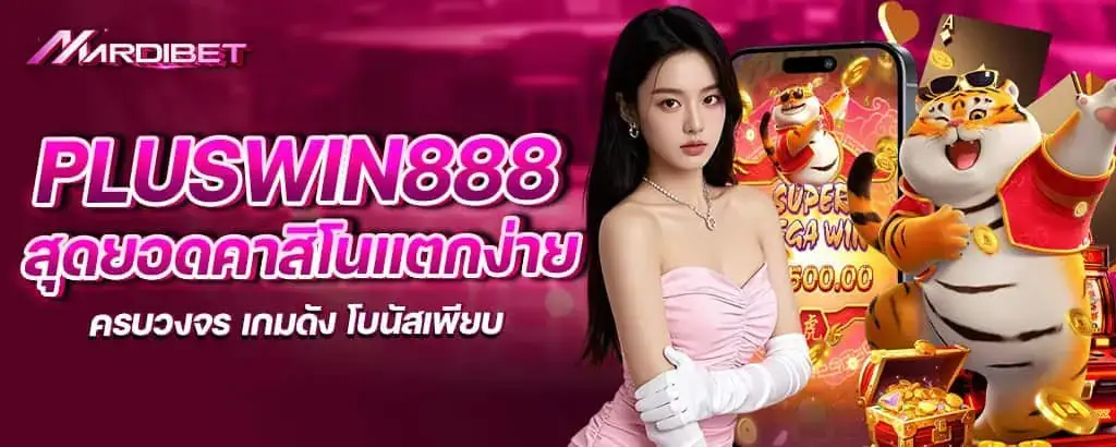 pluswin888 สุดยอดคาสิโนแตกง่าย ครบวงจร เกมดัง โบนัสเพียบ EBASBET