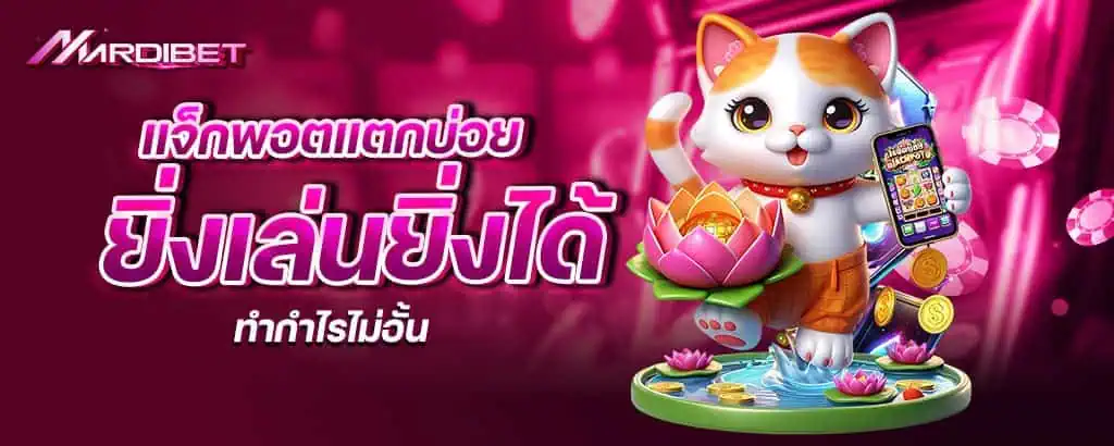 แจ็กพอตแตกบ่อย ยิ่งเล่นยิ่งได้ ทำกำไรไม่อั้น
