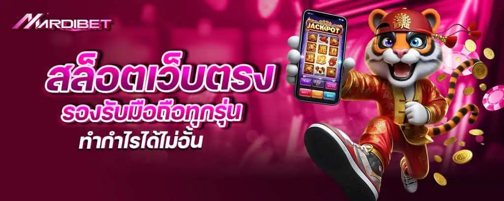 สล็อตเว็บตรง รองรับมือถือทุกรุ่น ทำกำไรได้ไม่อั้น