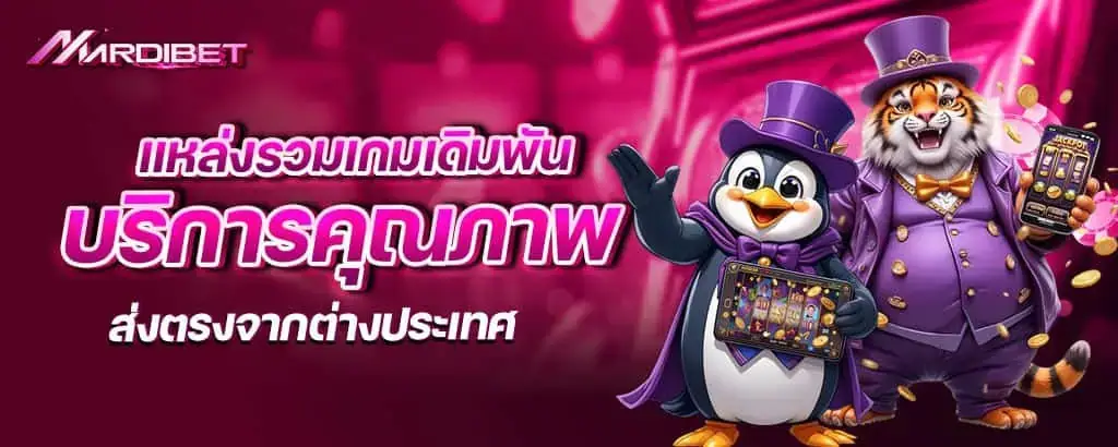 แหล่งรวมเกมเดิมพัน บริการคุณภาพ ส่งตรงจากต่างประเทศ